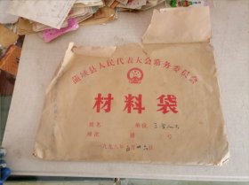 蒲城县人民代表大会常务委员会材料袋（三合人大）