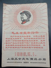 1968年《上海五金交电商品介绍》（毛主席语录）