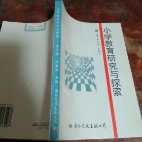 小学教育研究与探索（正版一版一印）馆藏书