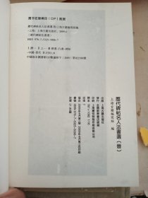 歷代碑帖名人法書遥.晋