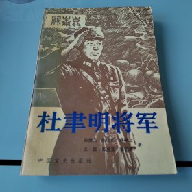 杜聿明将军