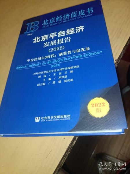 北京经济蓝皮书：北京平台经济发展报告（2022）平台经济2.0时代：强监管与促发展