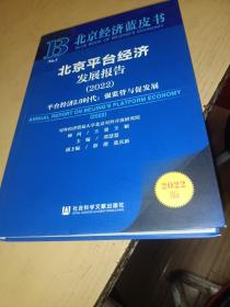 北京经济蓝皮书：北京平台经济发展报告（2022）平台经济2.0时代：强监管与促发展