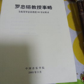 正版 罗忠镕教授事略；为祝贺罗忠镕教授80寿辰辑录