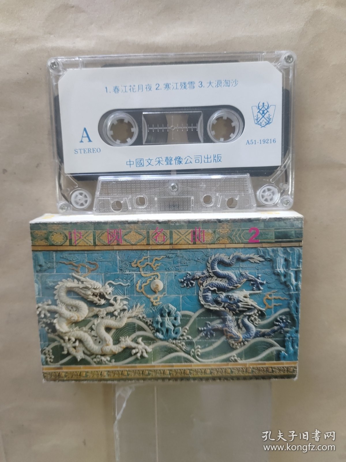 磁带：中国名曲（2）中国古曲（歌名如图）