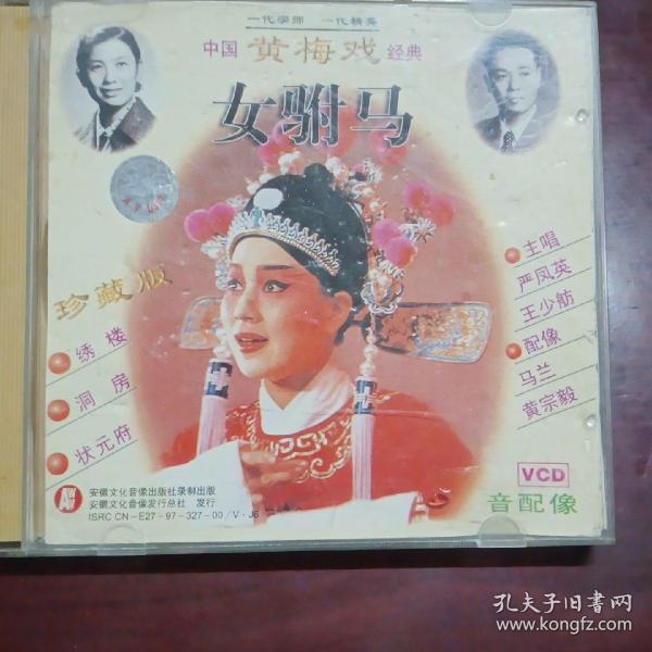 女驸马（原装正版vCD）