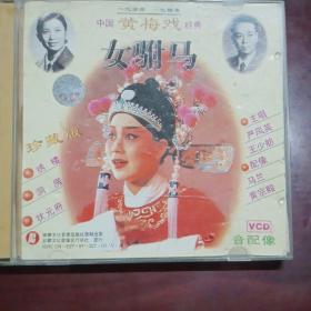 女驸马（原装正版vCD）