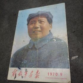 解放军画报1970年第9期（纪念中国人民抗日战争25周年专辑） 林像全