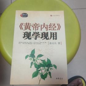 《黄帝内经》现学现用