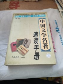 中国文学名著速读手册