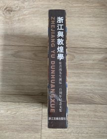 浙江与敦煌学：常书鸿先生诞辰一百周年纪念文集