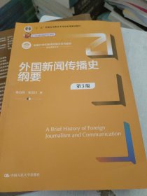 外国新闻传播史纲要（第3版）（新编21世纪新闻传播学系列教材）(内页少量页面有划线笔记，上书边有一点污痕如图不影响内页)