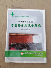 四女寺镇卫生院首届验方交流会集锦