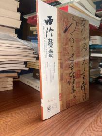 西泠艺丛 2021年第3期 徐森玉鉴藏研究  全新未拆封