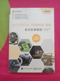 Autodesk Fusion 360官方标准教程