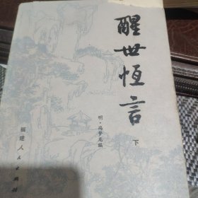 醒世恒言。