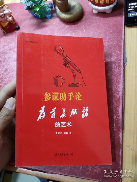 参谋助手论：为首长服务的艺术