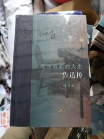 当代学术·无法直面的人生：鲁迅传（修订本）