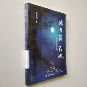 红楼人物闲说系列·冷月葬花魂：闲说林黛玉