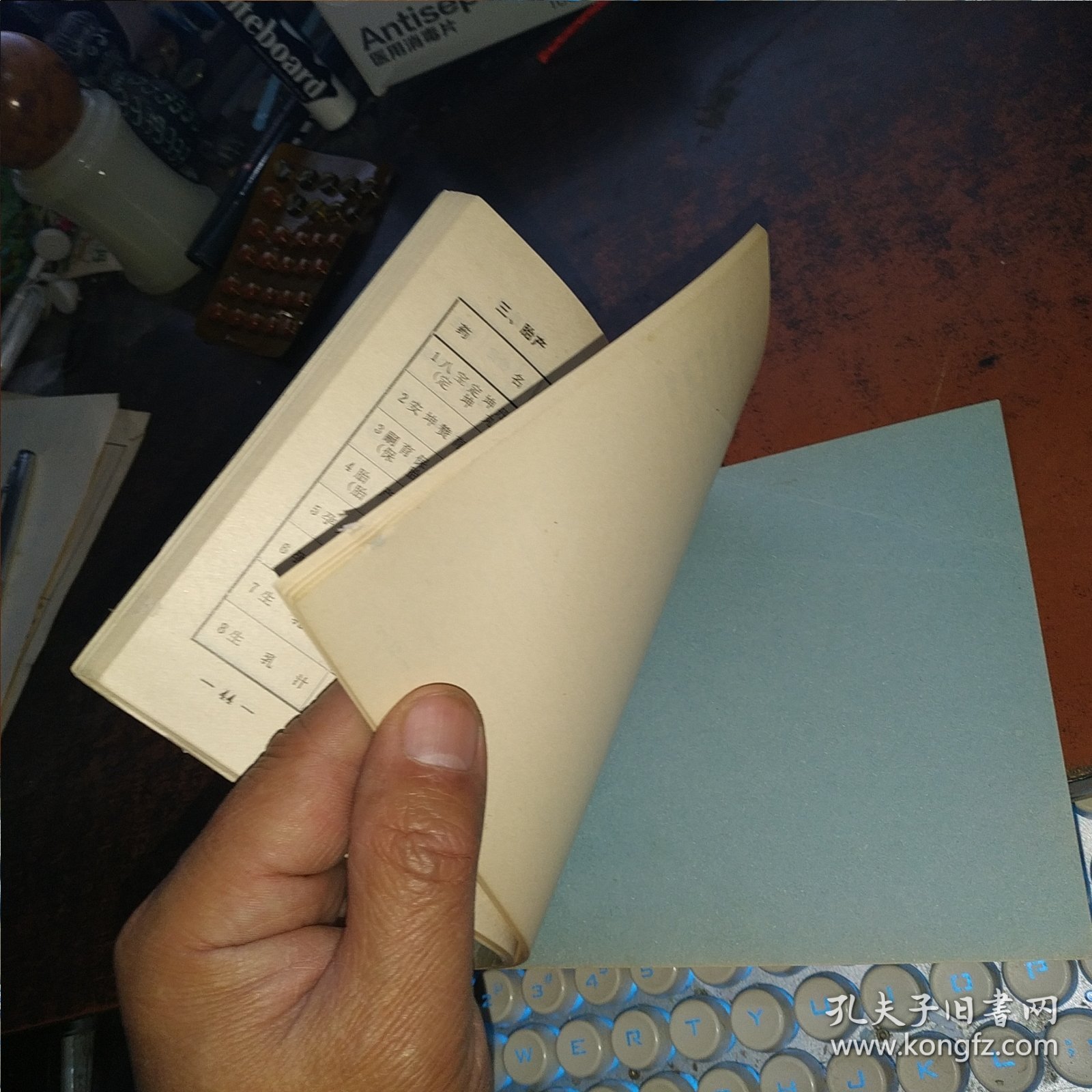 常用中成药表（中国鸟类协会副秘书长许维枢藏书）