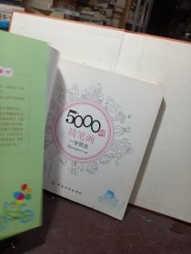 5000例简笔画一学就会