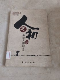 人之初：佛说入胎经 馆藏无笔迹