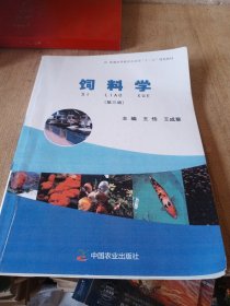 饲料学（第3版）/普通高等教育农业部“十三五”规划教材影印版