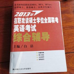 2013年在职攻读硕士学位全国联考英语考试：综合辅导