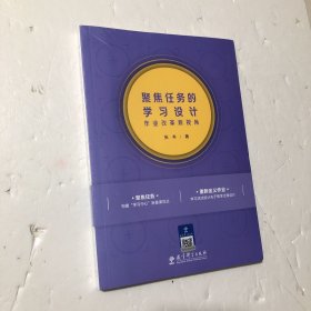 聚焦任务的学习设计——作业改革新视角，全新正版，未开封