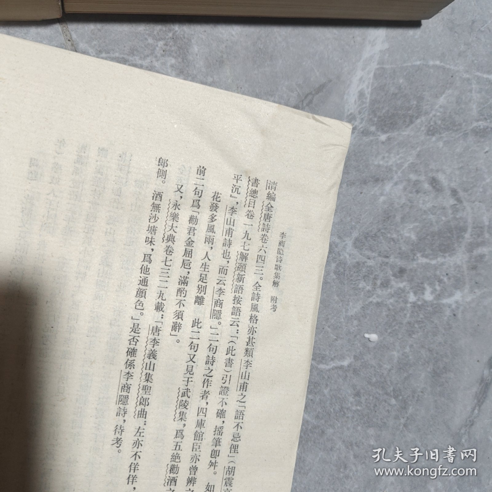 李商隐诗歌集解（全五册）