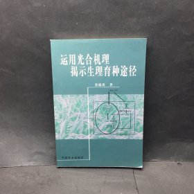 运用光合机理揭示生理育种途径