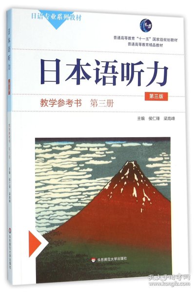 日本语听力教学参考书·第三册（第三版）