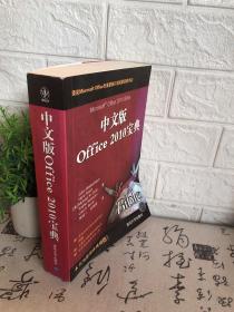 办公大师经典丛书：中文版Office 2010宝典