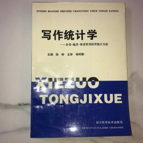 【主编签赠名人本，卖家保真】写作统计学:作者·编者·审者常用医学统计方法