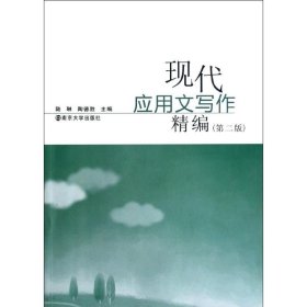 現(xiàn)代應(yīng)用文寫作精編第二版陸琳南京大學(xué)出版社9787305075629