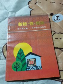 新婚性优生