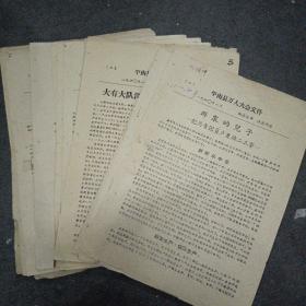 1960年:平南县万人大会资料 （2.3.4.5.6.7.8.10.11.12.13.15.16.17.19.20.21.22.25.27）共20份