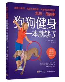 凯拉桑德斯狗狗健身一本就够了