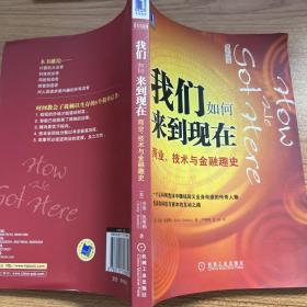 我们如何来到现在：商业、技术与金融趣史