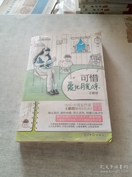 可惜爱比月光凉