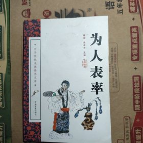 为人表率