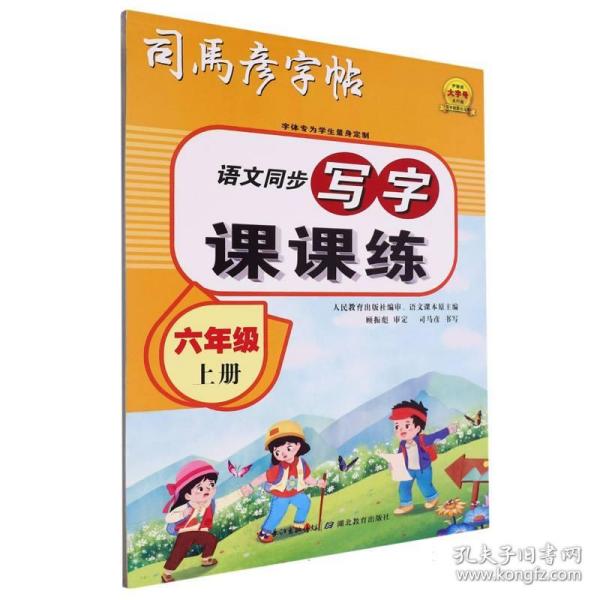 司马彦字帖小学生练字帖写字课课练六年级字帖上册每日一练笔画笔顺练语文生字同步描红临摹人教版专用练习写字硬笔书法练字本贴儿童楷书