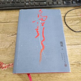 乌江引长征密码战绝密披露军事史情报战争史奇迹中革军委二局庞贝著