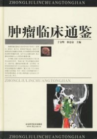 【库存书 】肿瘤临床通鉴(精)