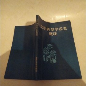 文学典型学说史概观(8品小32开右下角有水渍皱褶1987年1版1印2000册149页10万字)57240