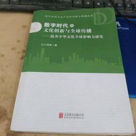 数字时代的文化创新与全球传播——提升中华文化全球影响力研究