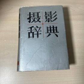 摄影词典   【内页干净】