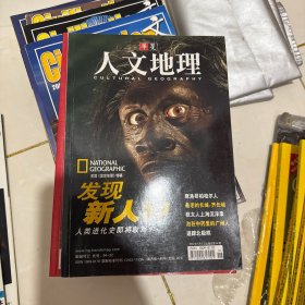 华夏人文地理 2005 年 4 月发现新人、人类进化史即将改写、摩洛哥柏尔人、最老的长城齐长城、犹太人上海沉浮录、泡在中药里的广州人、追踪北极熊