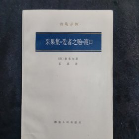 【诗苑译林】采果集・爱者之贻・渡口（难得95品）