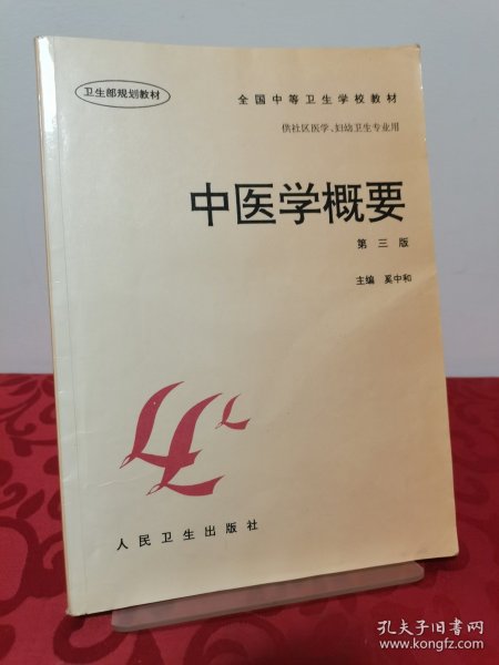 全国中等卫生学校教材·供社区医学妇幼卫生专业用：中医学概要（第3版）